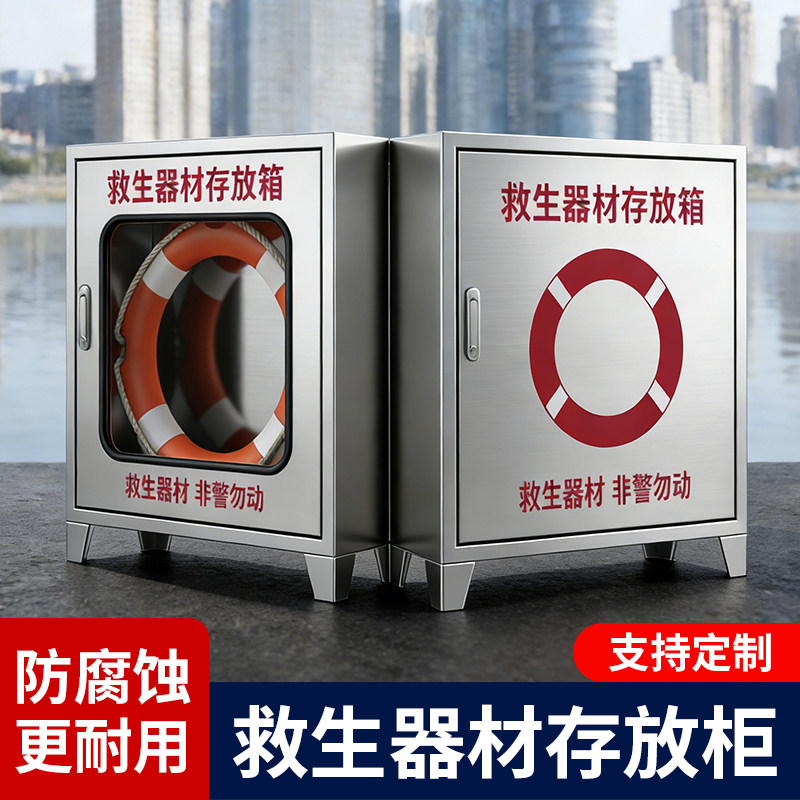 救生用品存放箱救生衣救生圈应急物资柜不锈钢救生器材存放柜套装
