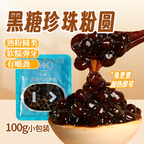 冷冻黑糖珍珠粉圆100g免熬煮家用
