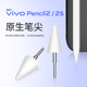 3padAir原装 适用于vivopencil2 2s笔尖替换vivopad2 改造手写笔尖
