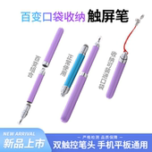 触屏笔百变口袋收纳双头触控布头圆盘视频剪辑手机通用迷你电容笔