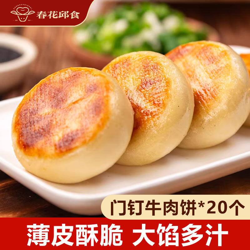 春花邱食清真门钉肉饼牛肉风味薄皮馅饼半成品早餐20个装