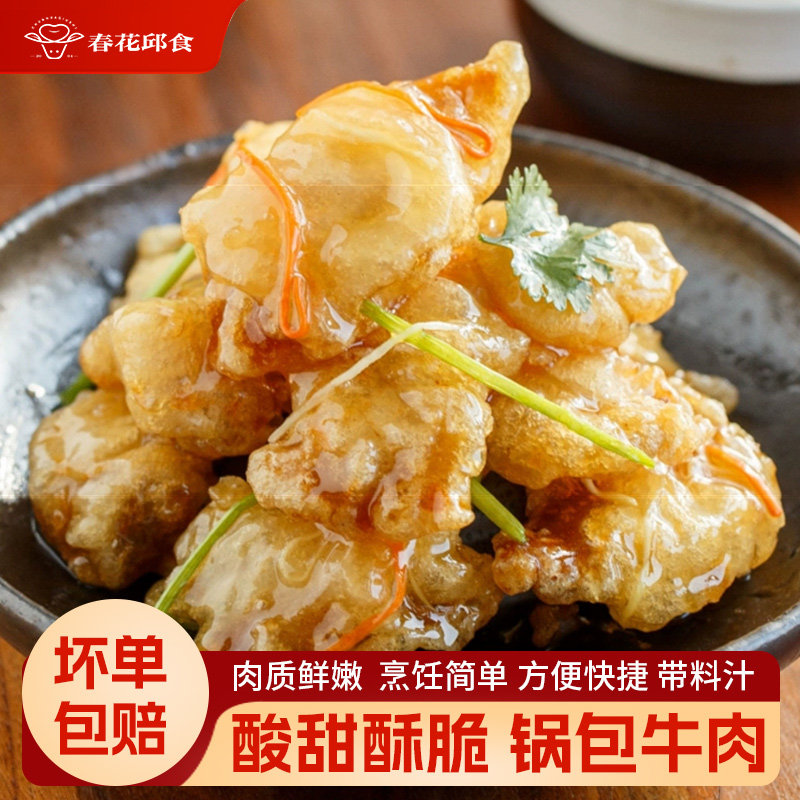 春花邱食糖醋锅包牛肉400g*3袋装家庭餐饮食材半成品锅包肉