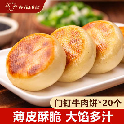 清真门钉肉饼牛肉风味薄皮馅饼半成品早餐20个装