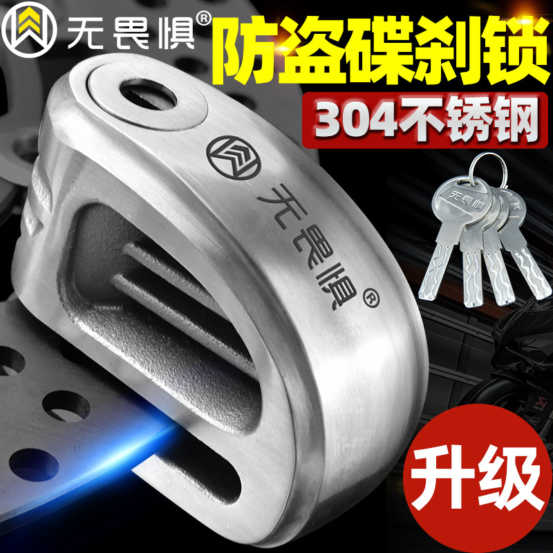 无畏惧304不锈钢碟刹锁碟盘锁