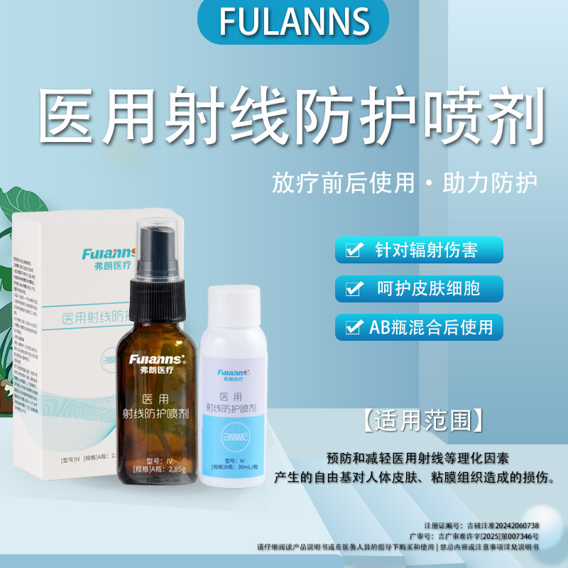 弗朗医用射线防护喷剂皮肤防护剂喷雾放疗后皮肤物理修复损伤