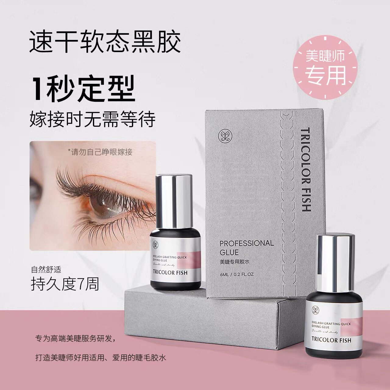 三色鱼嫁接假睫毛胶水美睫师专用自然持久美睫胶水自然防过敏防水