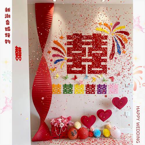 小红薯爆款多巴胺结婚装饰婚房布置新房喜字贴婚礼拍照背景墙套装