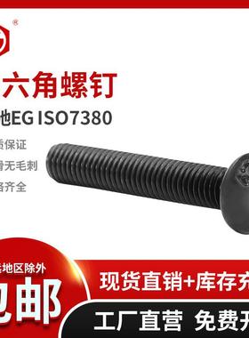 鹏驰10.9级黑色碳钢 半圆头内六角螺丝ISO7380蘑菇头螺钉M10M12