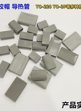 绝缘矽胶帽套三极管硅胶帽套TO-220A/220B/220C/3PA/3PB/3PC整包