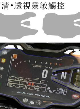 适用DUCATI MULTISTRADA 1200/1260/950 仪表保护膜防刮痕 仪表膜