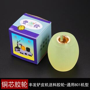 大王801铲皮机铲皮胶轮削皮机铜芯送料轮菠萝碌片皮机缝纫机配件