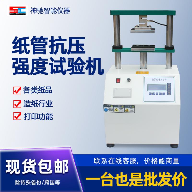 纸管抗压试验机平压耐压强度测试芯化纤管压力机瓦楞粘合抗压厂家