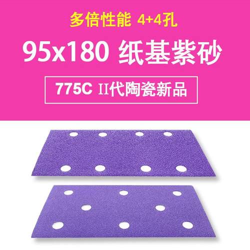 775C陶瓷磨料 95x180mm 8孔陶瓷紫砂方形干磨紫色砂纸植绒