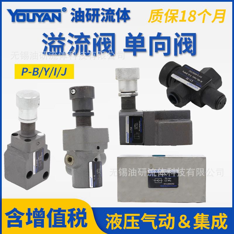 HYY11 LI溢流阀P-B10B B25B B63B A10B Y1 L1 I JI Y-10B 25B 63B