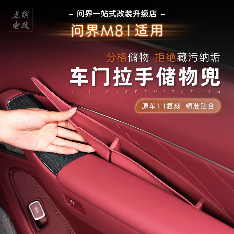 适用问界M8车门内拉手硅胶垫储物盒缝隙收纳盒汽车专用内饰改装饰
