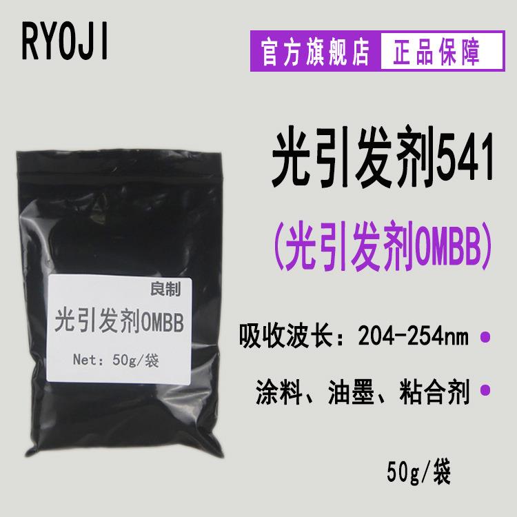 【50g/袋】RYOJI光引发剂541 邻苯甲酰苯甲酸甲酯 光引发剂OMBB