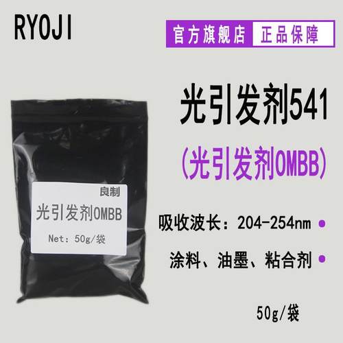 【50g/袋】RYOJI光引发剂541 邻苯甲酰苯甲酸甲酯 光引发剂OMBB