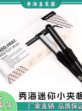 包邮秀海迷你小夹板直板夹电卷发器卷棒卷直两用便携速热防滑设计