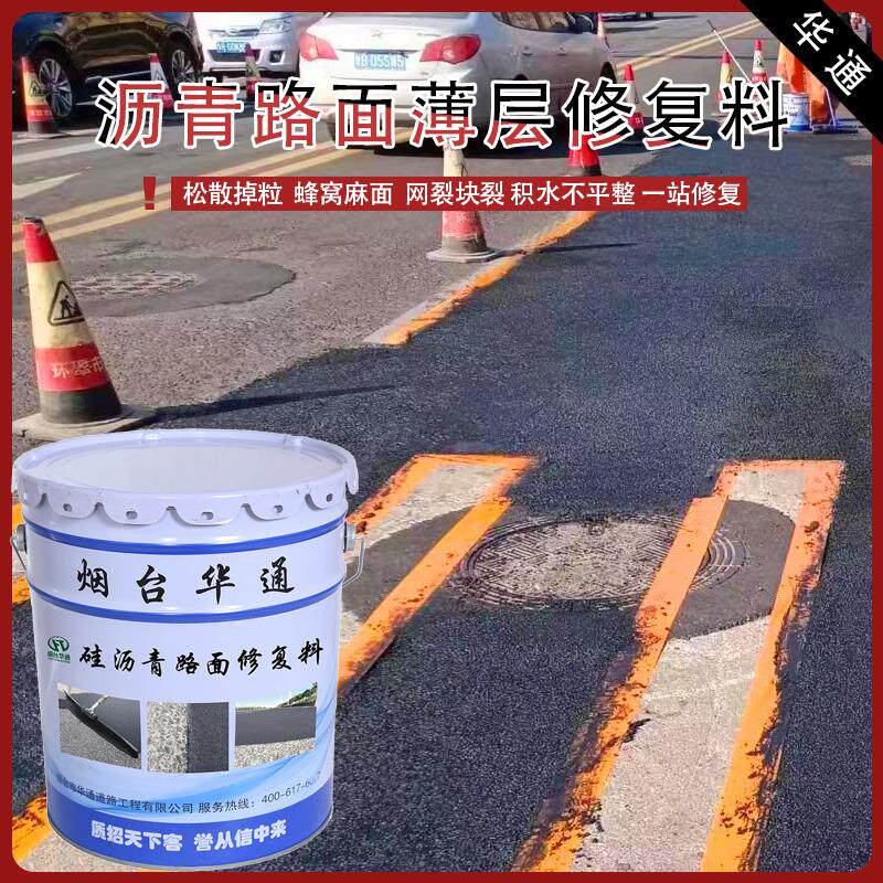 沥青路面松散掉粒蜂窝麻面积水不平网裂块裂修复 硅沥青含砂封层