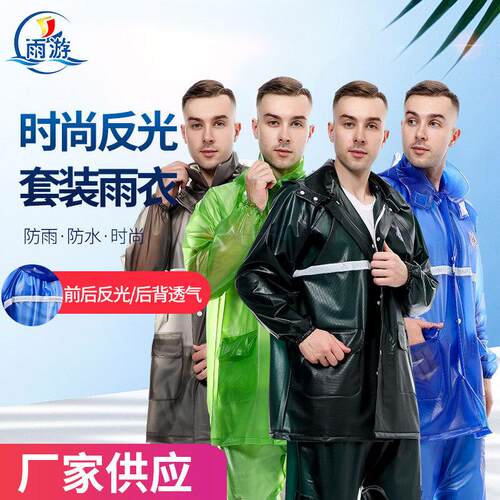 雨游全新南亚海胶耐寒材料时尚反光透气分体雨衣拉链套装[JH3258]