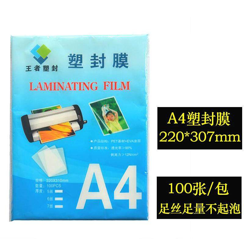 王者塑封A4塑封膜加厚8丝100张护卡膜文件菜单照片证件护卡专用