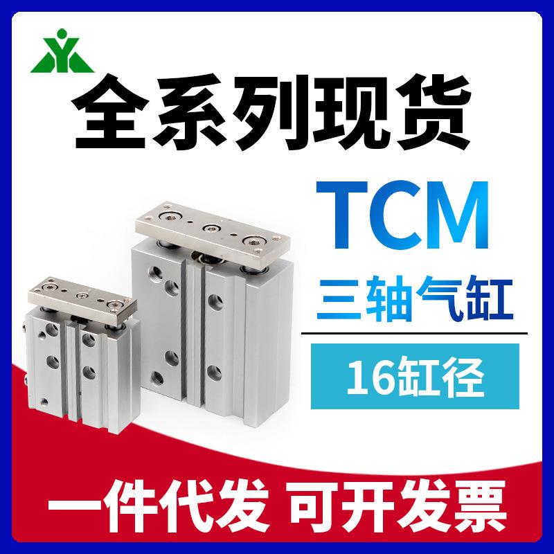 樱美牌TCM16x10x15x20x25x30x40x50x70x75x100x150-S三轴导杆气缸