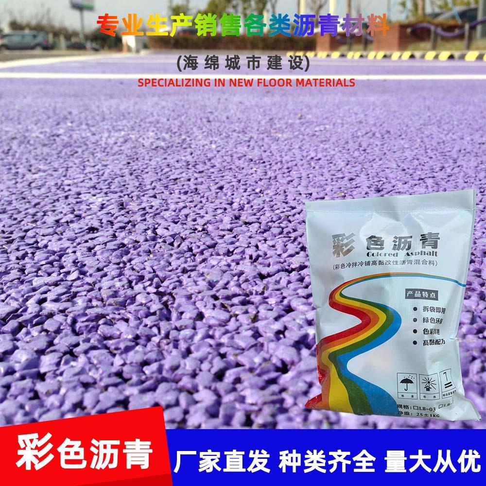 彩色冷铺沥青 拆袋即用无需加热 彩色鲜艳颜色齐全彩色沥青