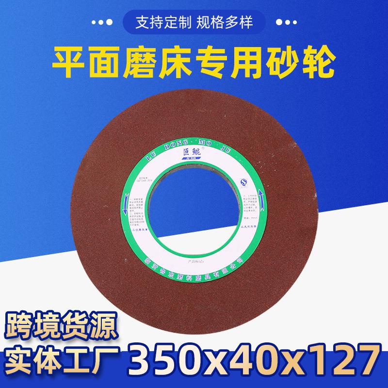 厂家货源平行砂轮片350x40x127平面磨床专用砂轮陶瓷砂轮耐磨