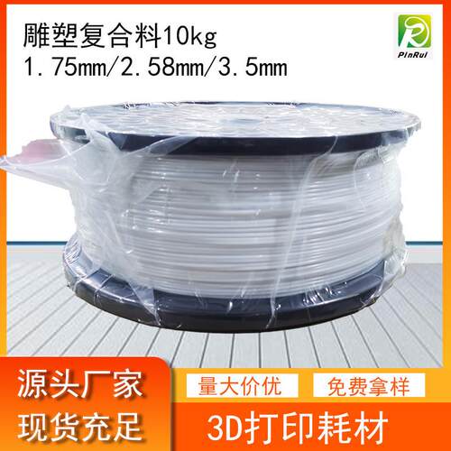 品锐PINRUI PETG雕塑复合料3d打印耗材1.75mm/2.85mm/3.5mm 10kg