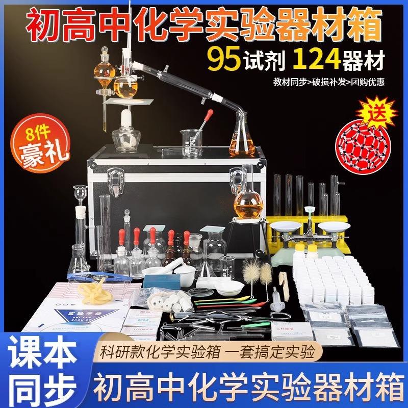 初中化学实验器材全套初二初三九年级套装实验箱高中初中生化学