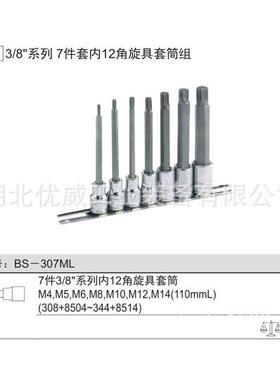 GENIUS天赋工具 内12角旋具套筒组（7件套）BS-307ML