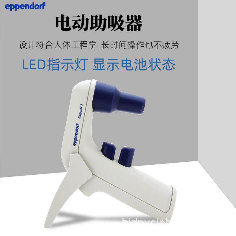 德国艾本德Eppendorf 电动助吸器Easypet3电动移液器移液管