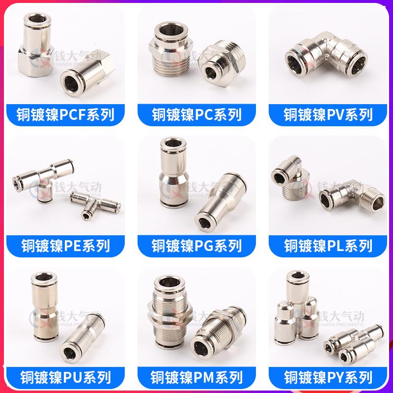 铜镀镍PG/PE/PY/PU/PV/PM/PL/PEG/PC/PCF全系列气动快速快插接头