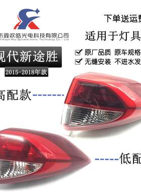 适用于15-18款北京现代途胜后尾灯半总成 防追尾灯汽车倒车刹车灯