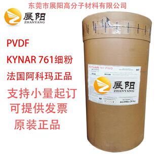 聚偏二氟乙烯PVDF法国阿科玛KYNAR 761A PWD静电纺丝用微粉均聚物