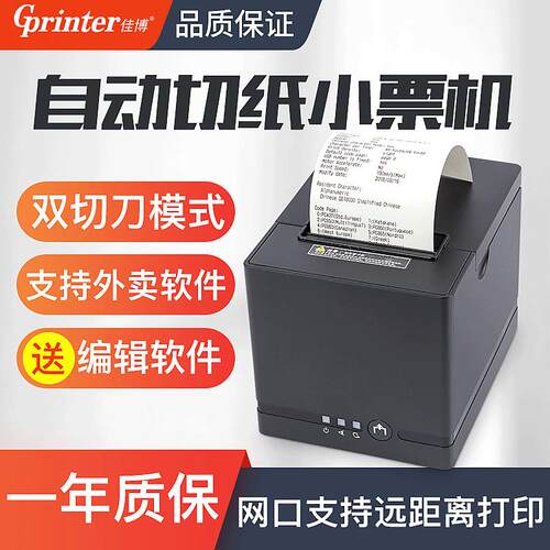 佳博C881外卖打印机 自动切纸热敏票据打印机80热敏餐饮打印机