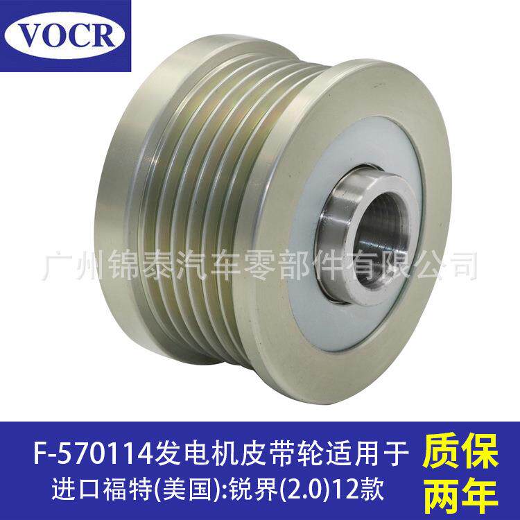 F-570114现货供应 适用于进口福特美国锐界(2.0)12款发电机皮带轮