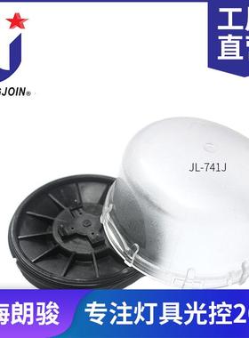 longjoin JL-741J zhaga光控器开关套件 罩壳高度35mm /50mm