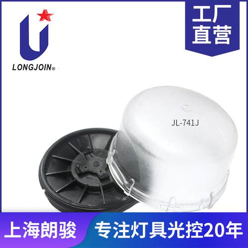 longjoin JL-741J zhaga光控器开关套件 罩壳高度35mm /50mm
