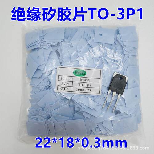 导热矽胶片 绝缘硅胶片TO-3P1有孔无孔18*22*0.3矽胶散热片1000片