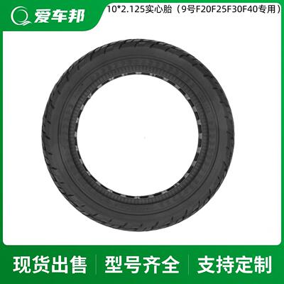 九号电动滑板车F20F25F30F40专用轮胎ULIP10*2.125黑色越野实心胎