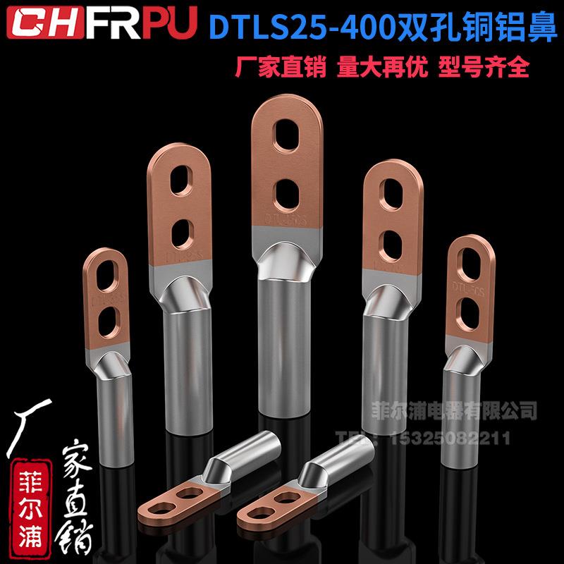 DTLS铜铝鼻端子双孔DTLS-25/35/50/70平方空开断路器铜铝过渡接头