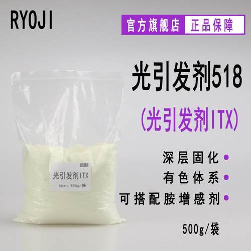 【500g】RYOJI光引发剂518 光固化光敏剂深层固化 光引发剂ITX