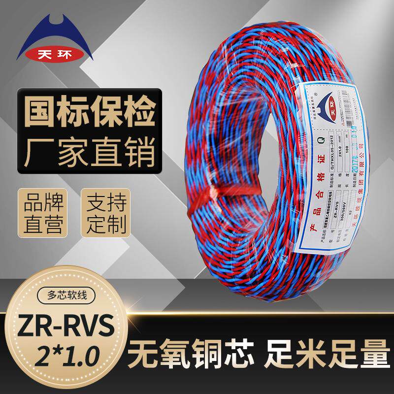 【大量现货】天环 国标花线ZRC-RVS 2*1.0平方家用铜芯阻燃双绞线
