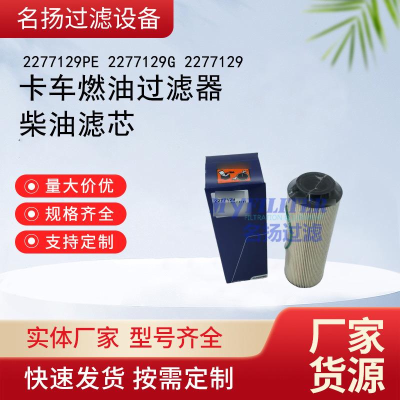供应2277129PE 2277129G 2277129卡车燃油过滤器柴油滤芯