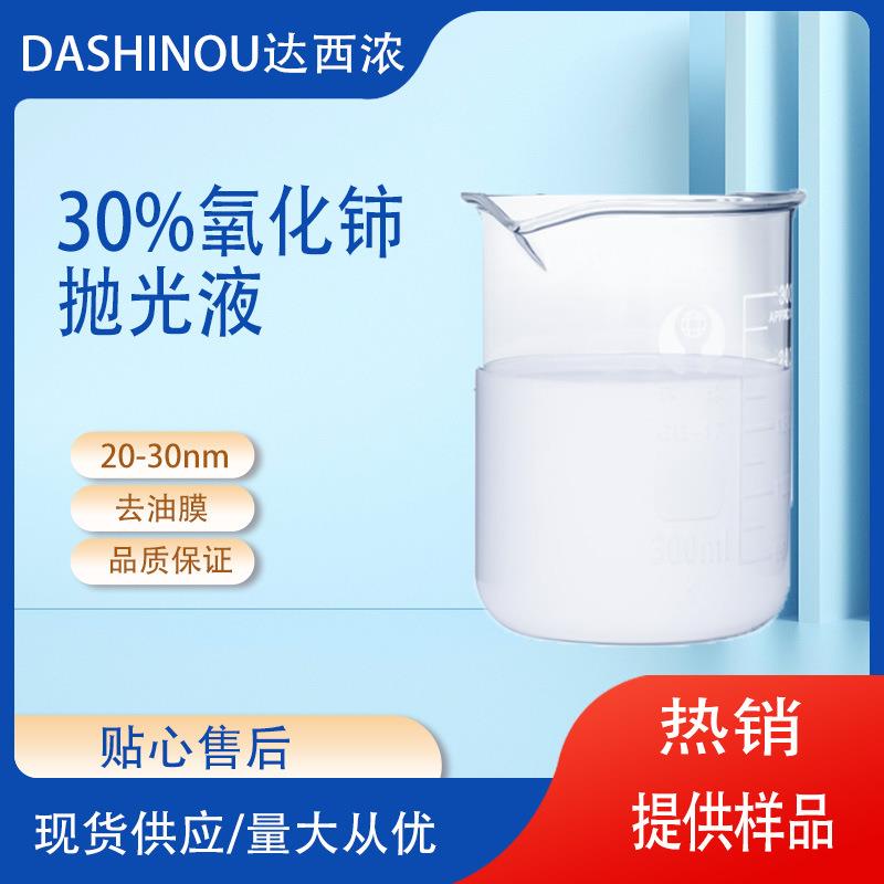 供应优质纳米氧化铈分散液 氧化铈抛光液20-30nm氧化铈去油膜