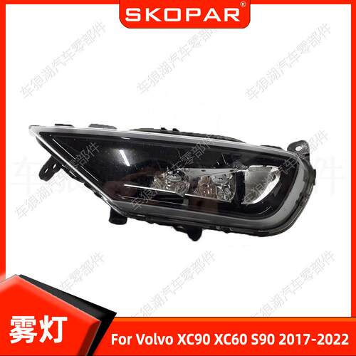 适用沃尔沃XC90 XC60 S90 2017-2022雾灯前杠雾灯车灯汽车照明灯