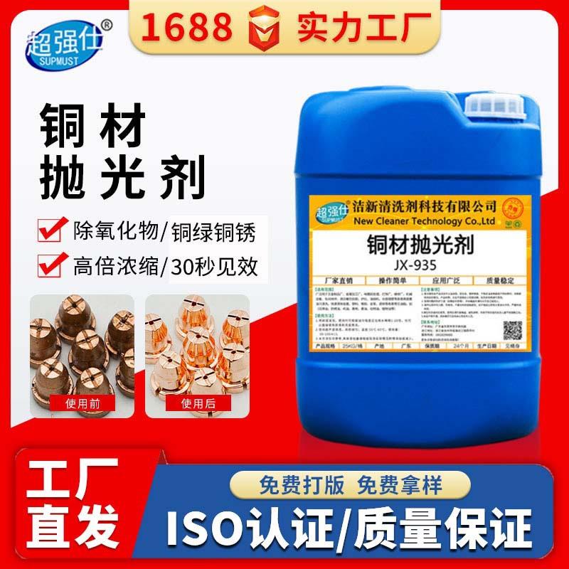 铜材抛光剂铜制品氧化物清洗剂铜像翻新洗铜水铜管氧化皮去除铜绿