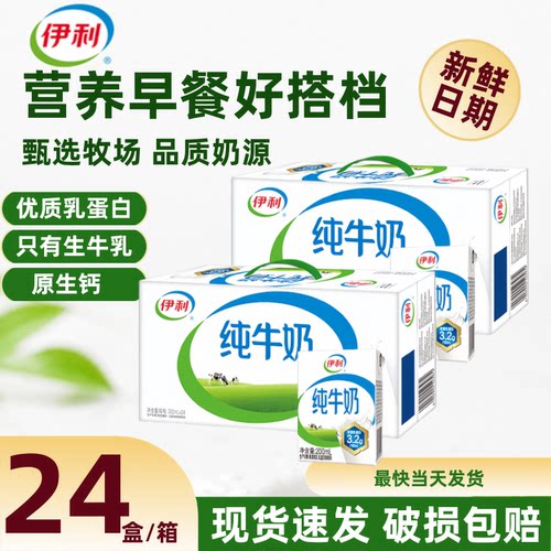10月新货丨伊利纯牛奶200ml*24盒