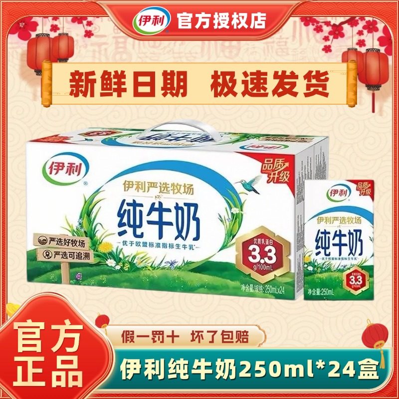 【年货送礼】1月新货伊利纯牛奶250ml*24盒整箱儿童早餐全脂纯奶H,咖啡/麦片/冲饮,纯牛奶,淘宝优惠券,粉丝福利购,淘宝优惠卷